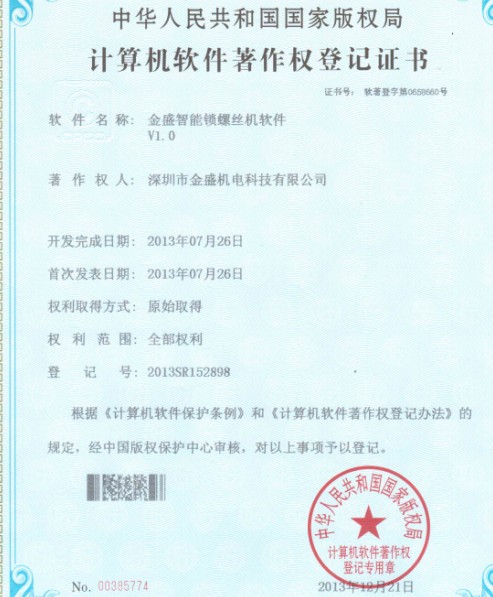 国产AV麻豆密桃无码久久智能锁螺丝机著作权证书